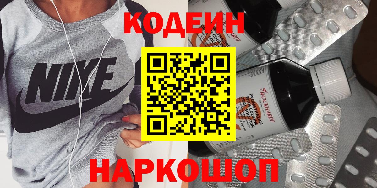 Кодеин Purple Drank Балашиха